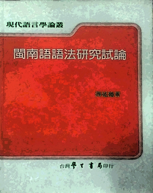 预售【外图台版】闽南语语法研究试论 / 汤廷池 著