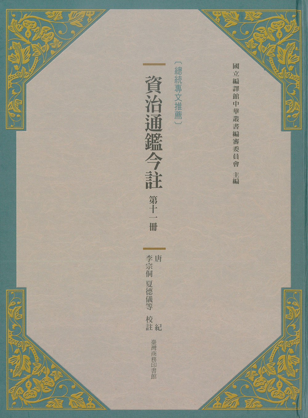 预售【外图台版】资治通鉴今注 第十一册 唐纪 / 司马光[宋]
