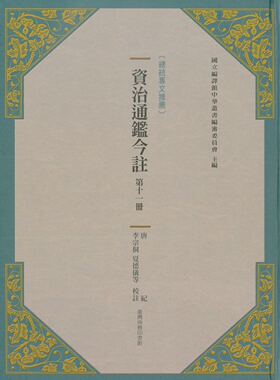 预售【外图台版】资治通鉴今注 第十一册 唐纪 / 司马光[宋]