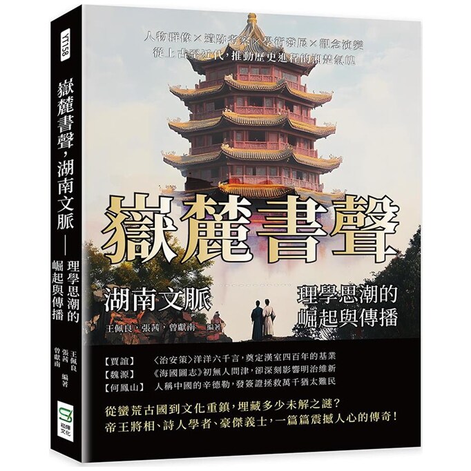 岳麓书声，湖南文脉/崧烨文化