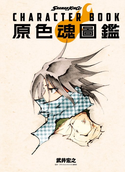 现货【外图台版漫画】SHAMAN KING CHARACTER BOOK 原色魂图鉴（全）通灵童子 / 武井 宏之 东立