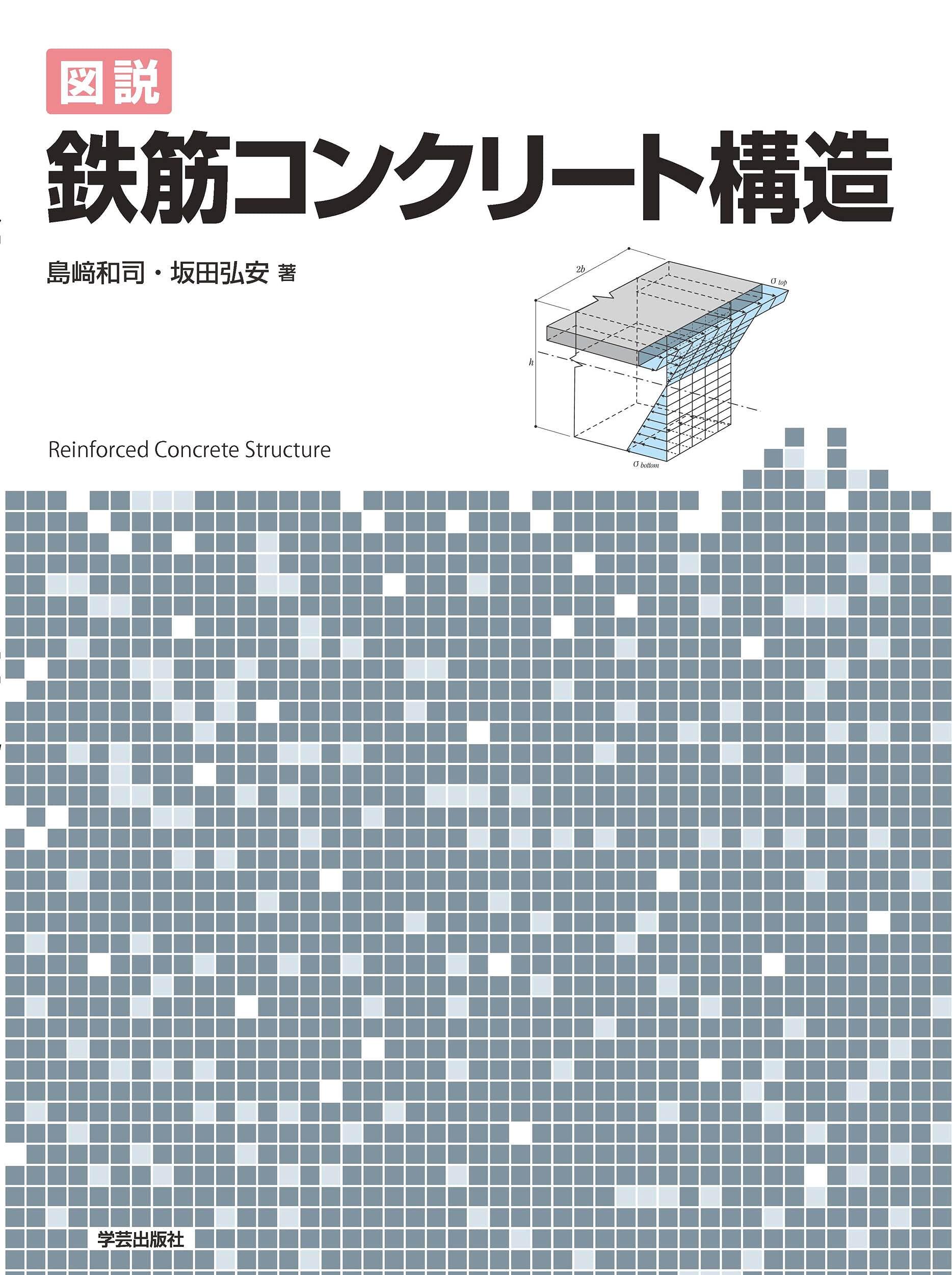 现货【外图日版】图说钢筋混凝土构造 図説鉄筋コンクリート構造 学芸出版社(京都)島崎和司 坂田弘安 进口日文原版