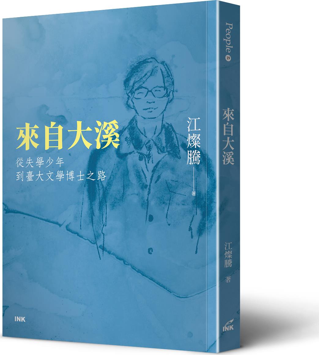 从失学少年到台大文学博士之路