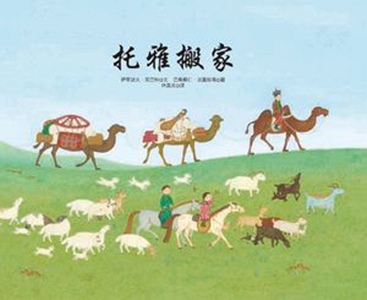 预售【外图台版】托雅搬家/伊琴诺夫．冈巴特着/联经