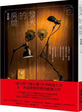 预售【外图台版】发光的房间：从黄铜冰杓、探照灯到鲸鱼尾工作椅，收纳百年的生活记忆，重获民艺的时光 / 杨凯麟 麦田