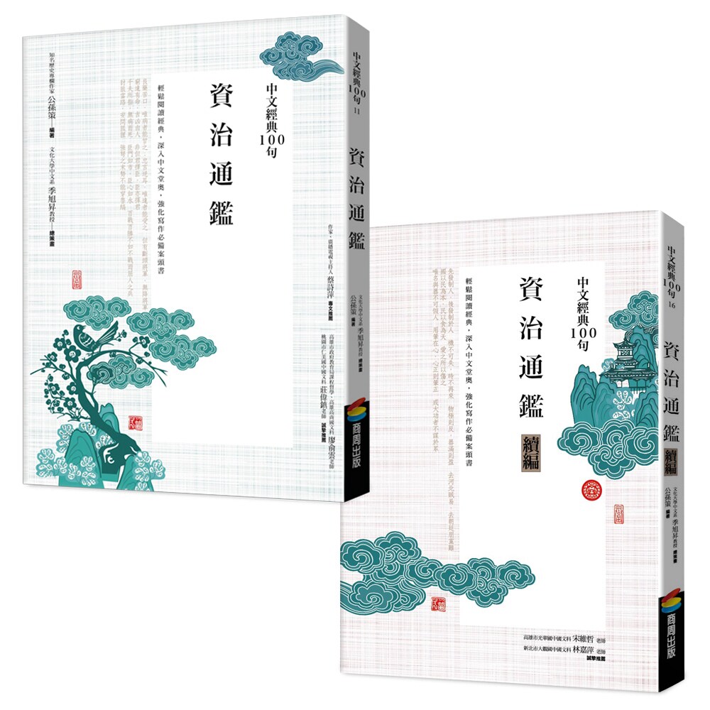 预售【外图台版】中文经典100句：资治通鉴套书 / 公孙策 商周