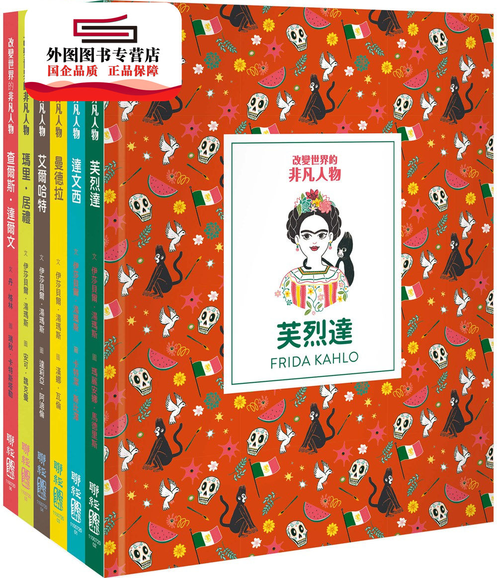 预售【外图台版】改变世界的非凡人物（典藏套书1-6册） / 丹．格林、伊莎贝尔．汤玛斯-作； 联经