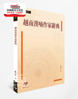 预售【外图台版】越南汉喃作家辞典 / 郑克孟(Trịnh Khắc Mạnh) Ainosco Press