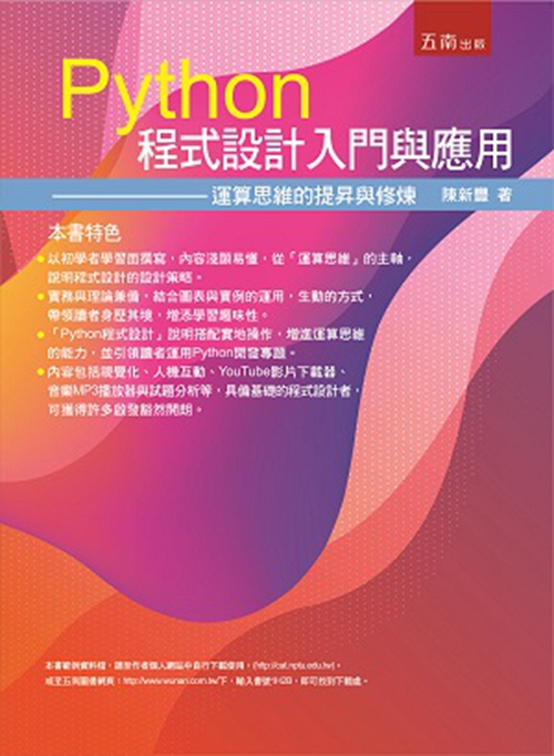 预售【外图台版】Python程序设计入门与应用:运算思维的提升与修练 / 陈新丰 五南图书出版