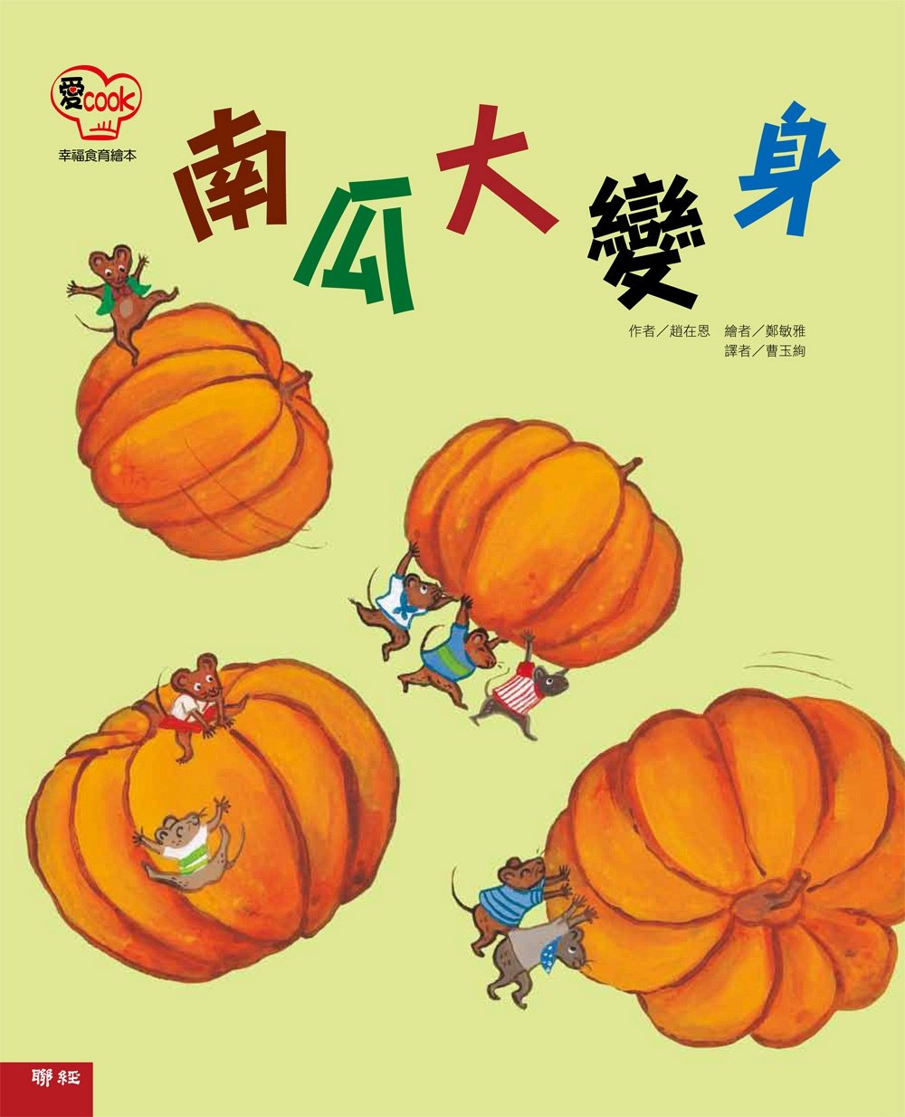 预售【外图台版】南瓜大变身/郑在恩着/联经