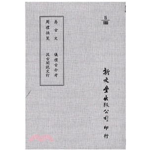 易古文 周礼摘笺 已久有老化发黄迹象 外图台版 新文丰 出版 汲古阁说文订 平装 预售 仪礼古今考