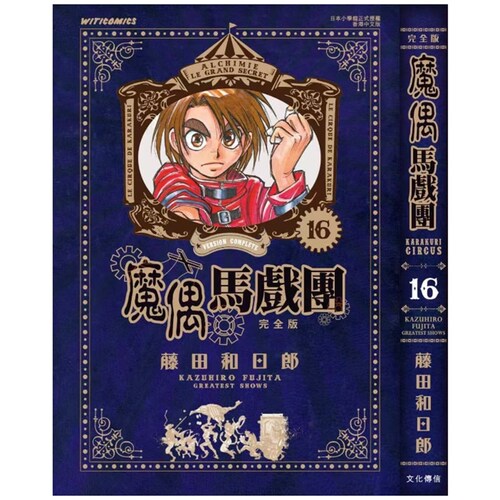魔偶马戏团完全版16