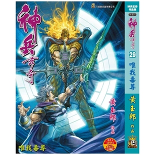 预售【外图港版漫画】神兵玄奇 29 精装硬皮版A封面 / 黄玉郎 玉皇朝