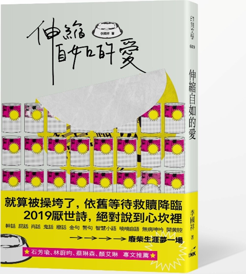 现货【外图台版】伸缩自如的爱 / 李国祥 印刻文学生活杂志出版有限公司