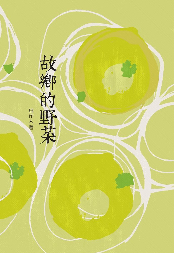 预售【外图台版】故乡的野菜/周作人 昌明文化