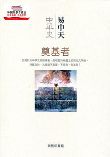 现货【外图港版】中华史第三卷 奠基者 / 易中天 商务印书馆(香港)有限公司