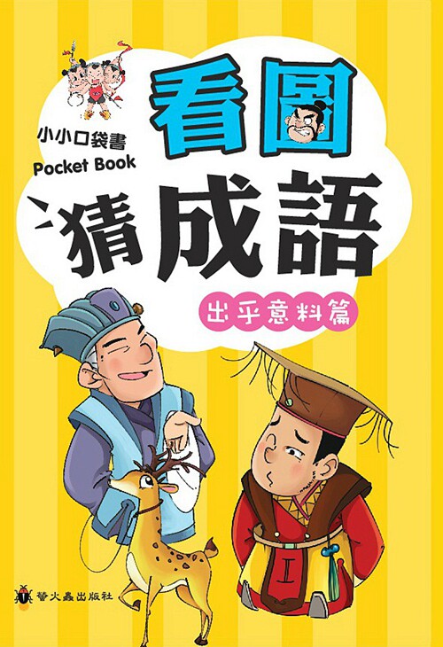 预售【外图台版】看图猜成语:出乎意料篇 / 刘敬余,赖庆雄 萤火虫