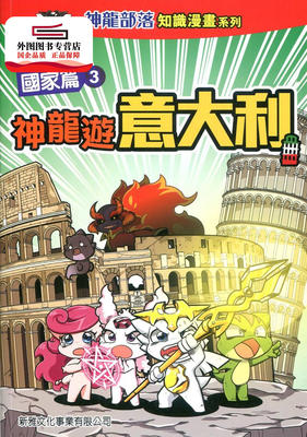 预售【港版】神龙游意大利-国家篇(3)[神龙部落-知识漫画系列] / highbrow 新雅文化事业有限公司