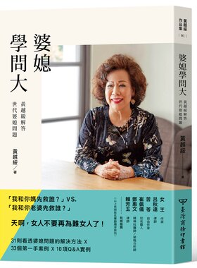 预售【外图台版】婆媳学问大:黄越绥解答世代婆媳问题/黄越绥/台湾商务印书馆