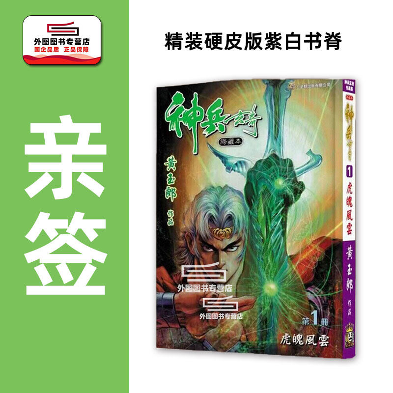 预售【外图港版漫画】（黄玉郎亲签）神兵玄奇1（硬皮紫白书脊） / 黄玉郎 玉皇朝