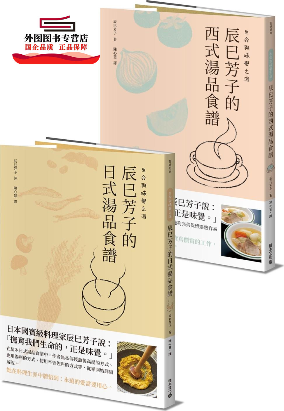 预售【外图台版】生命与味觉之汤:辰巳芳子的日式与西式汤品食谱(共二册) / 辰巳芳子 积木文化