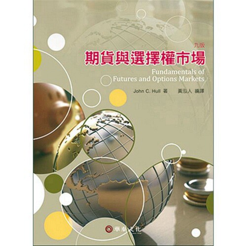 预售【外图台版】期货与选择权市场 / John C. Hull-着 华泰