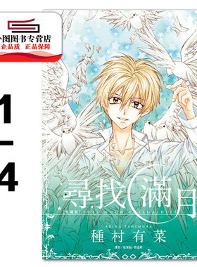 预售【外图台版漫画】寻找满月 爱藏版 1-4完 / 种村有菜 尖端出版