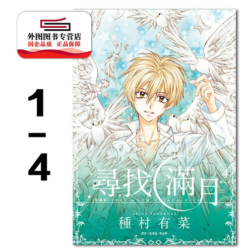寻找满月[爱藏版]1-4完漫画
