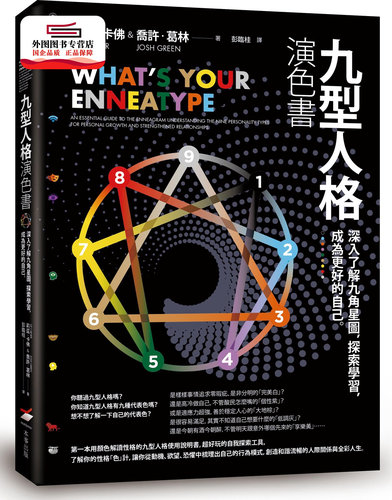 预售【外图台版】九型人格演色书：深入了解九角星图，探索学习，成为更好的自己 / 莉兹‧卡佛、乔许‧葛林 本事出版