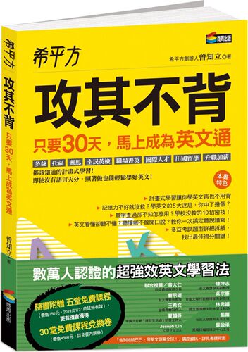 预售【外图台版】希平方攻其不背: 只要30天, 马上成为英文通/曾知立/商周出版