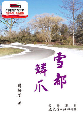 预售【外图台版】雪都鳞爪 / 傅诗予 文史哲