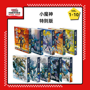 小魔神特别版1-10/高碧