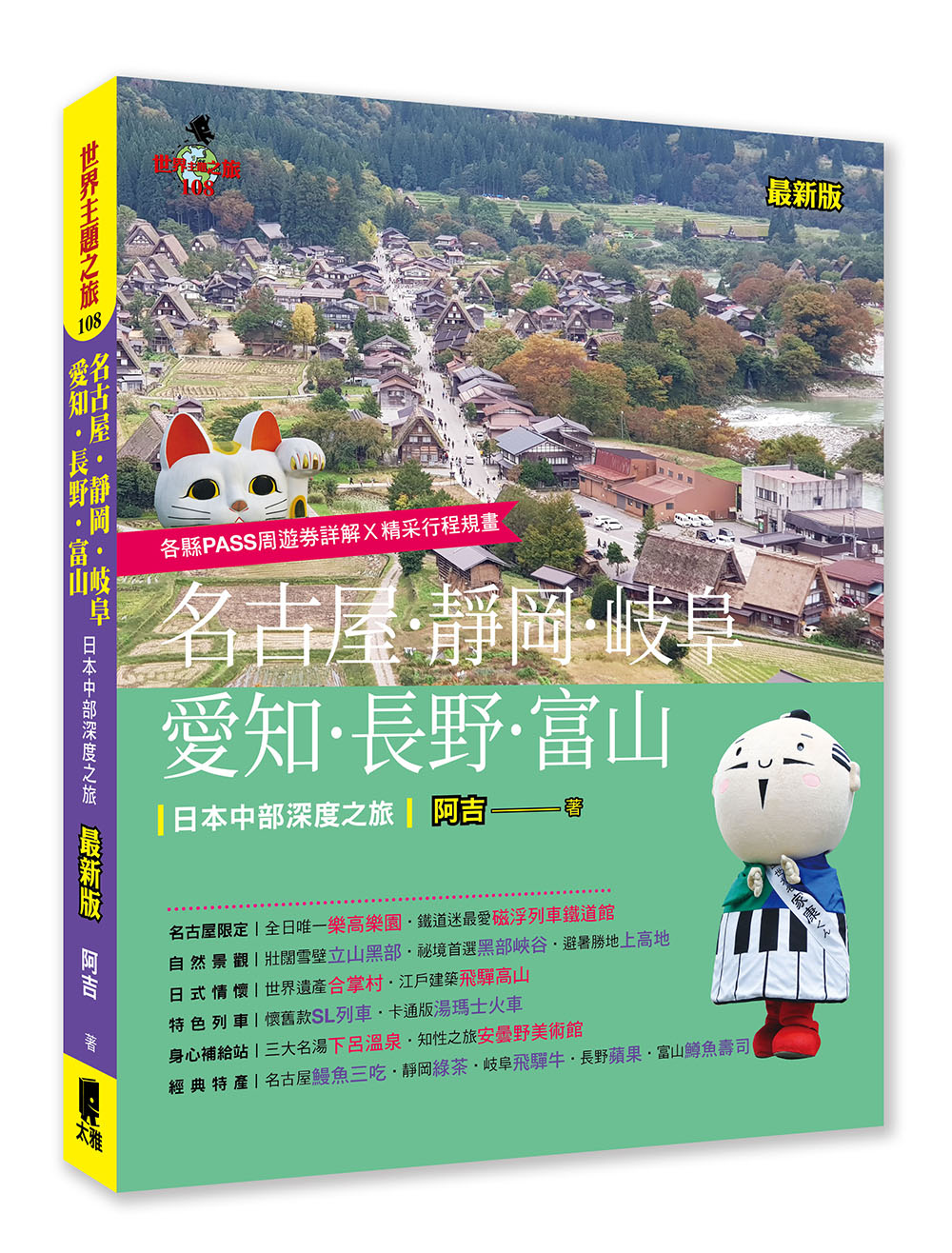 预售【外图台版】名古屋‧静冈‧岐阜‧爱知‧长野‧富山：日本中部深度之旅 / 阿吉 太雅