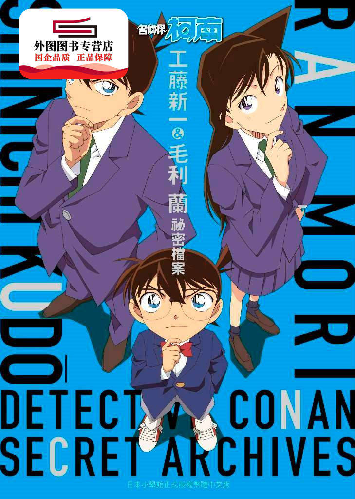 现货【外图台版漫画】名侦探柯南 工藤新一&毛利兰 秘密档案 / 青山刚