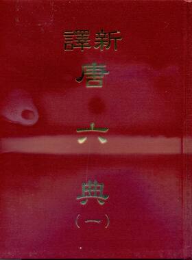 预售【外图台版】新译唐六典(一)(精)/朱永嘉、萧木注译/三民