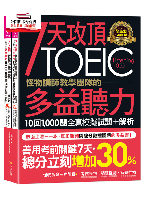 预售【外图台版】7天攻顶，怪物讲师教学团队的TOEIC多益听力10回1,000题全真模拟试题＋解析（2书+「Youtor App」内含VRP虚拟点读