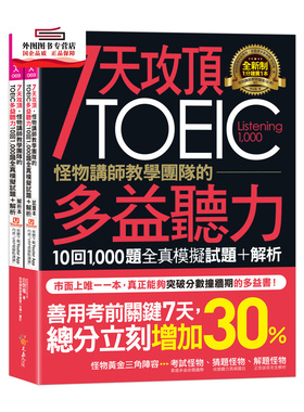 预售【外图台版】7天攻顶，怪物讲师教学团队的TOEIC多益听力10回1,000题全真模拟试题＋解析（2书+「Youtor App」内含VRP虚拟点读