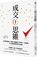 现货【外图台版】促购力：【成交思维】比天赋更强大，学习43个业务、交涉的「yi流习惯」，小小改变将带来巨大成就（二版）