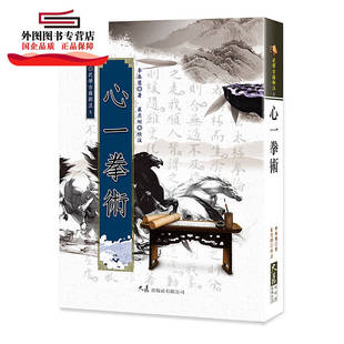 预售【外图台版】心一拳术 / 李泰慧着，崔虎刚 校注 大展