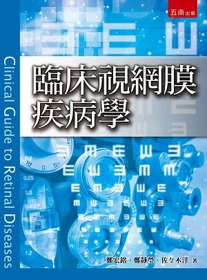 临床视网膜疾病学/五南图书