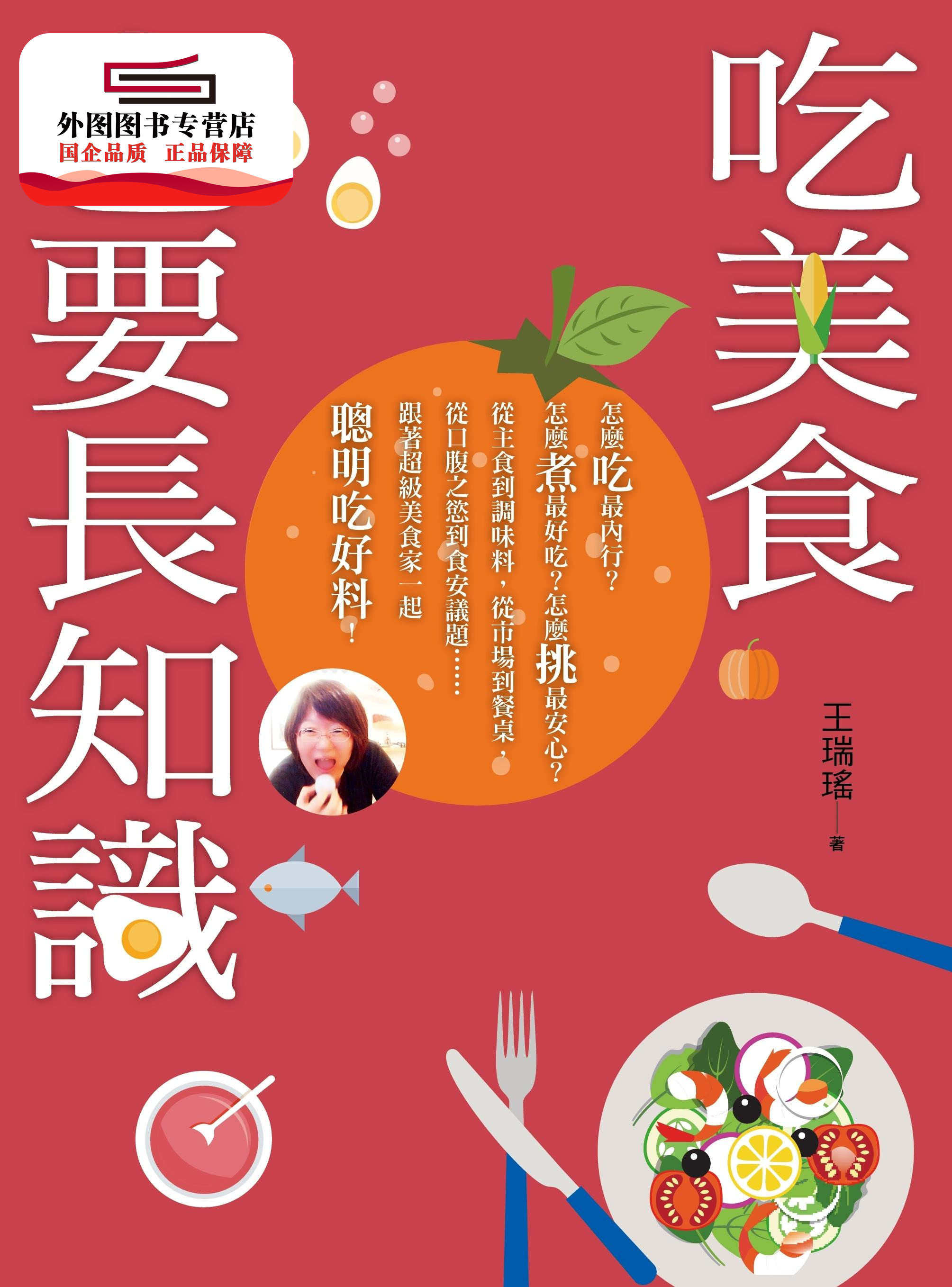预售【外图台版】吃美食也要长知识：厨房里你不知道的事，市场上你被蒙在鼓里的秘密，餐桌上你所忽略的美味