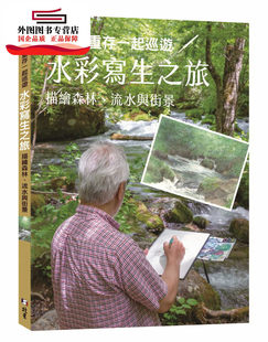 外图台版 野村重存 与野村重存一起巡游／水彩写生之旅 流水与街景 北星文化 描绘森林 预售
