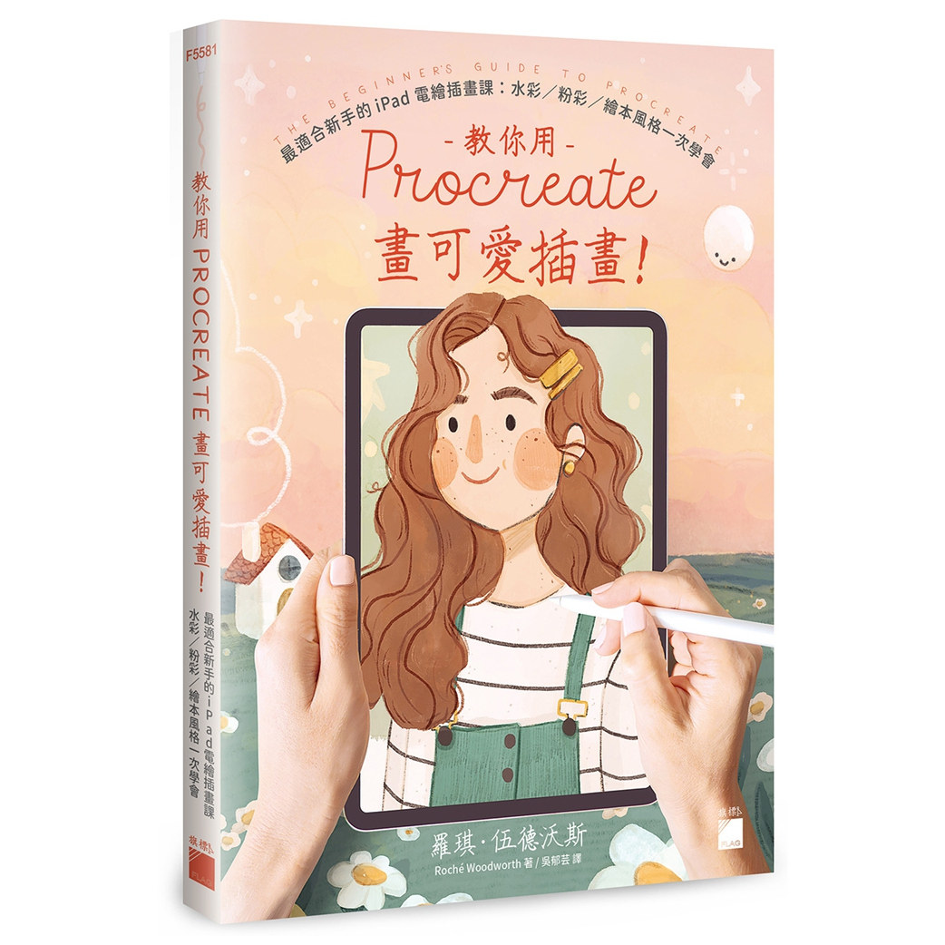 预售【外图台版】教你用 Procreate 画可爱插画！适合新手的 iPad 电绘插画课：水彩 / 粉彩 / 绘本风格一次学会 /  旗标