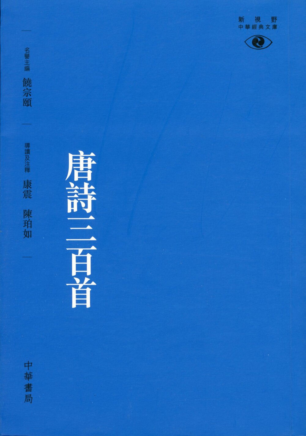 预售【外图港版】唐诗三百首 / 名誉主编：饶宗颐／导读及注释：康震、陈珀如 香港中华书局属于什么档次？