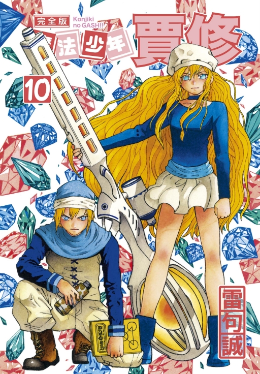 魔法少年贾修完全版10首刷附录