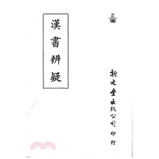 外图台版 已久有老化发黄迹象 汉书辨疑 出版 新文丰 平装 预售
