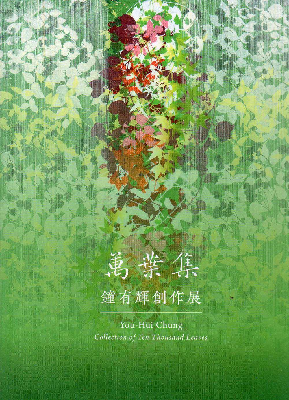 预售【外图台版】万叶集:钟有辉创作展 / 钟有辉 国父纪念馆