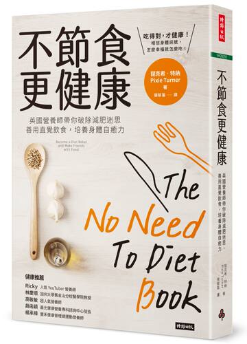预售【外图台版】不节食更健康：英国营养师带你破除减肥迷思，善用直觉饮食，培养身体自愈力 / 琵克希‧特纳 时报文化
