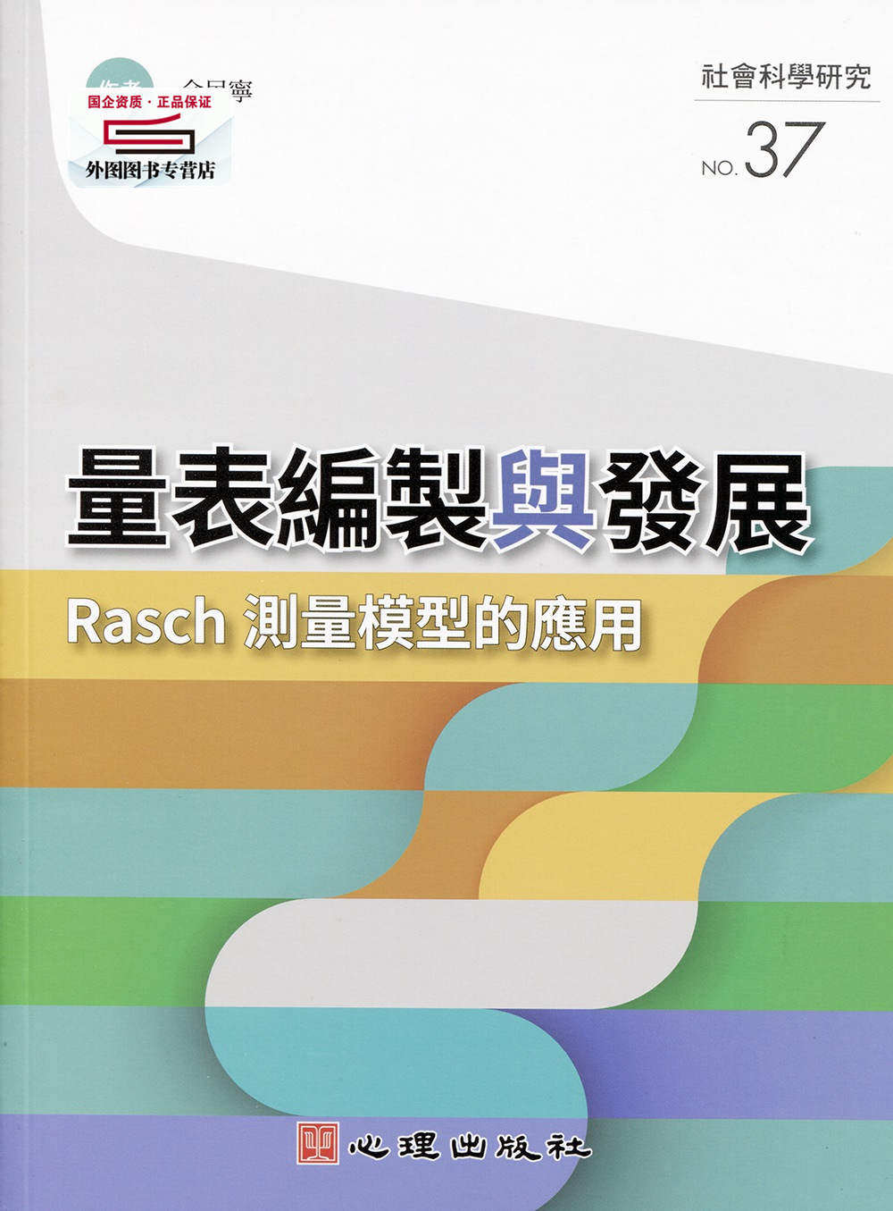 预售【外图台版】量表编制与发展-Rasch测量模型的应用 / 余民宁着 心理出版社