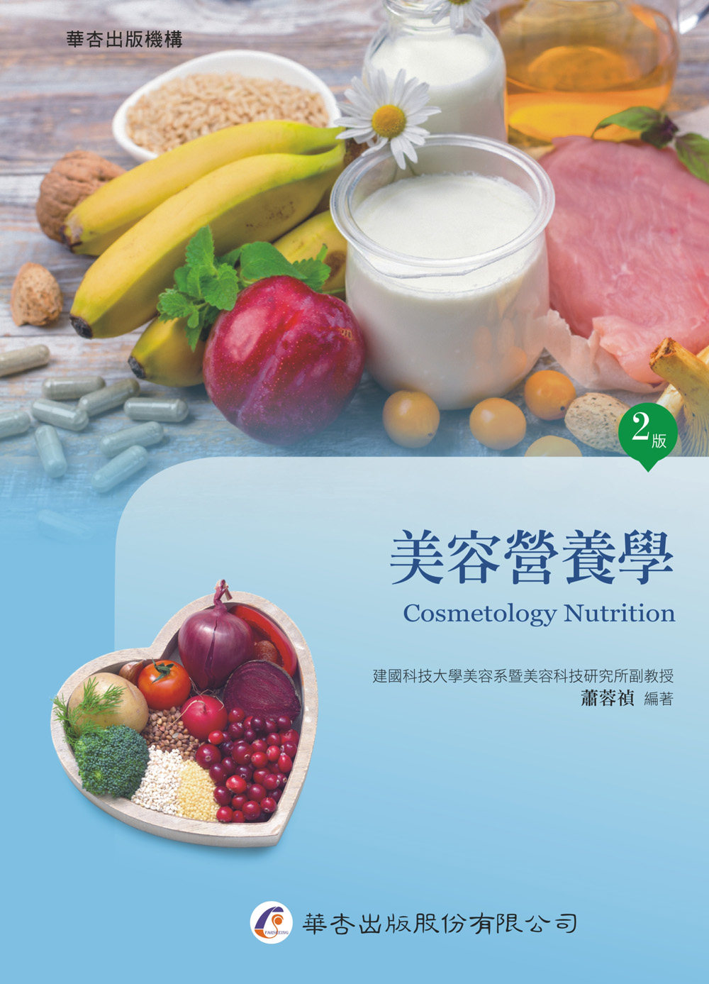 预售【外图台版】美容营养学 / 萧蓉祯 华杏出版社股份有限公司